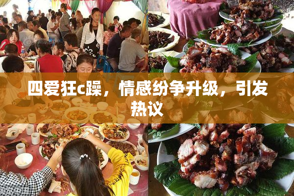 四爱狂c躁，情感纷争升级，引发热议