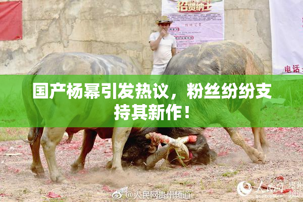 国产杨幂引发热议，粉丝纷纷支持其新作！