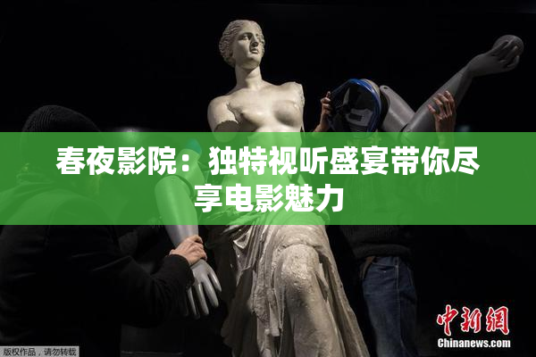 春夜影院：独特视听盛宴带你尽享电影魅力