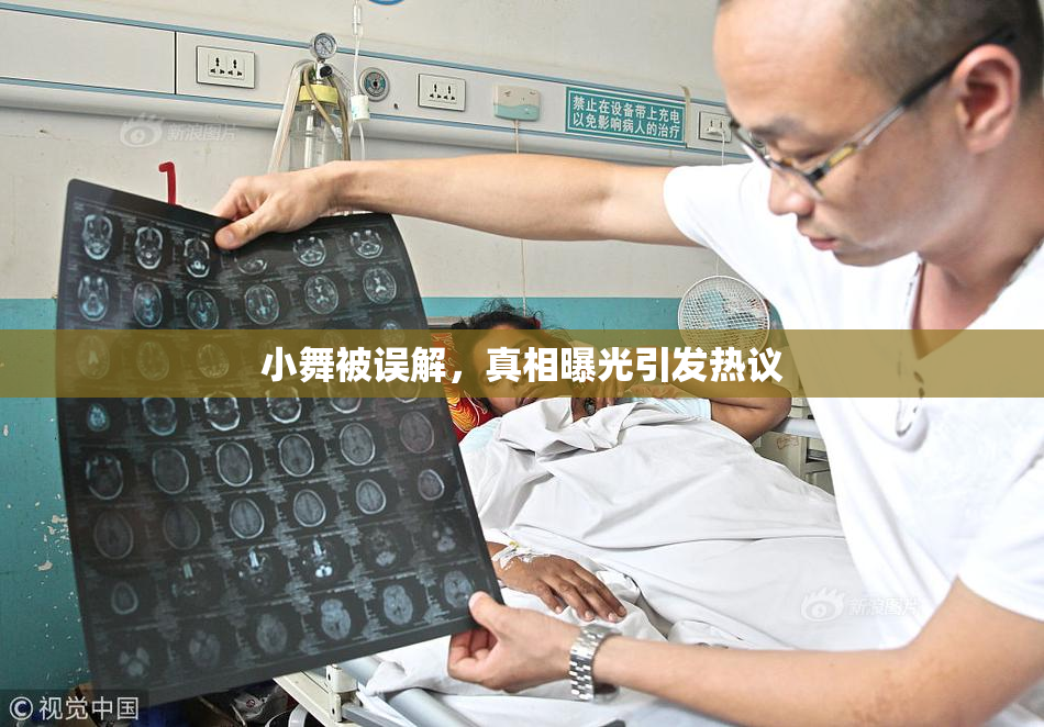 小舞被误解，真相曝光引发热议