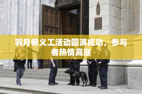 羽月希义工活动圆满成功，参与者热情高涨