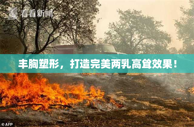 丰胸塑形，打造完美两乳高耸效果！