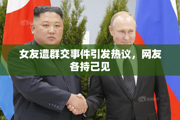 女友遭群交事件引发热议，网友各持己见