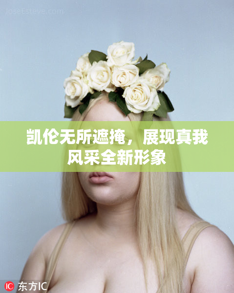 凯伦无所遮掩，展现真我风采全新形象