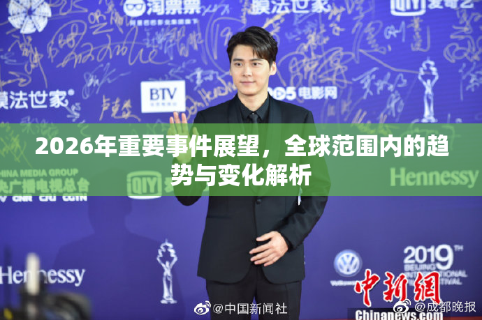 2026年重要事件展望，全球范围内的趋势与变化解析
