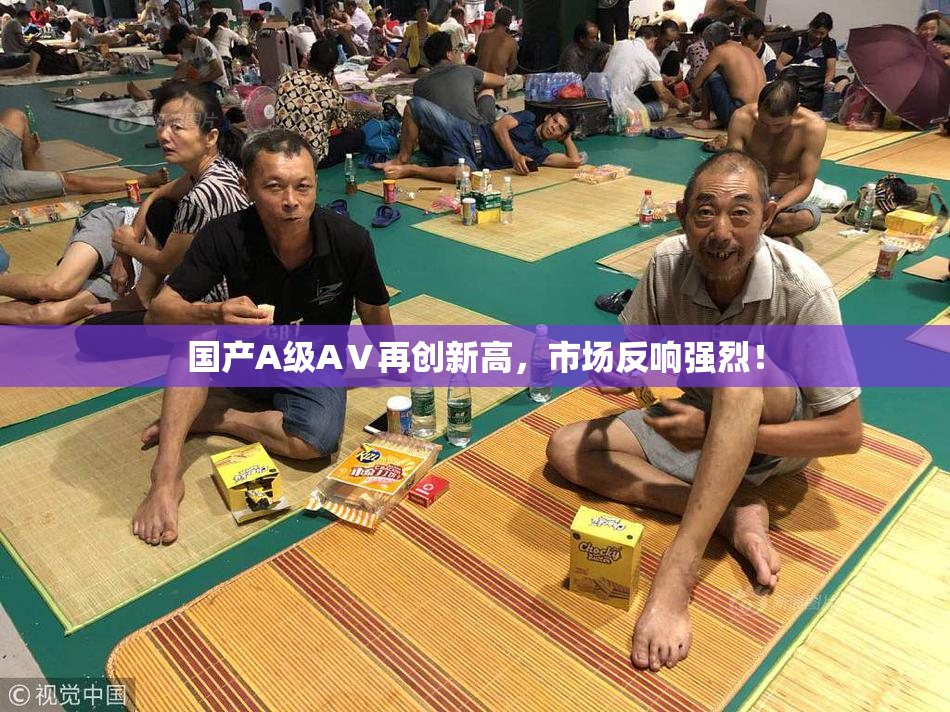 国产A级AⅤ再创新高，市场反响强烈！