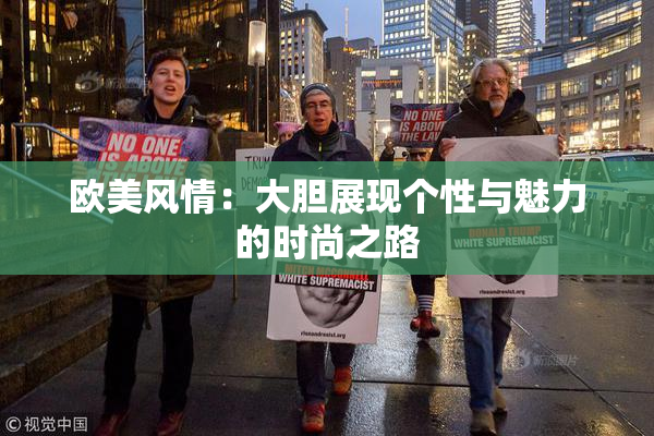 欧美风情：大胆展现个性与魅力的时尚之路