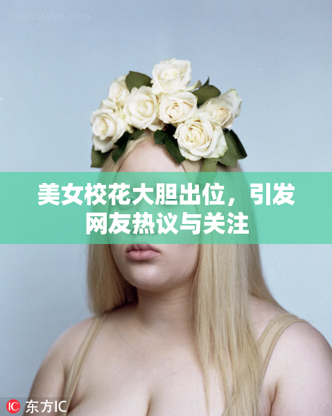 美女校花大胆出位，引发网友热议与关注