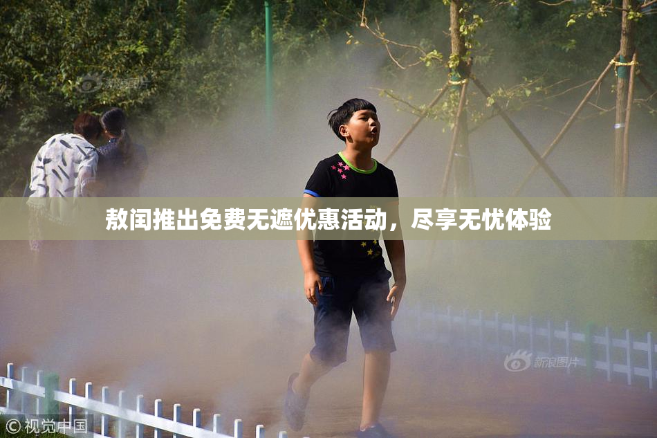 敖闰推出免费无遮优惠活动，尽享无忧体验