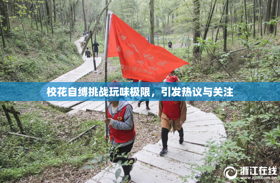 校花自缚挑战玩味极限，引发热议与关注