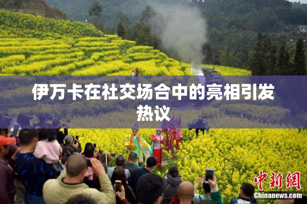 伊万卡在社交场合中的亮相引发热议