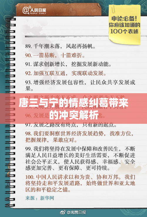 唐三与宁的情感纠葛带来的冲突解析