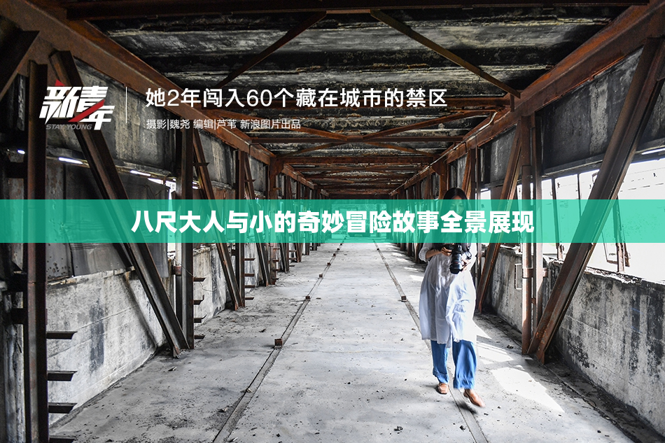 八尺大人与小的奇妙冒险故事全景展现