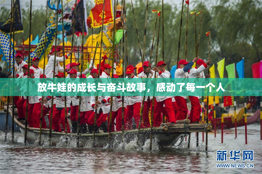 放牛娃的成长与奋斗故事，感动了每一个人