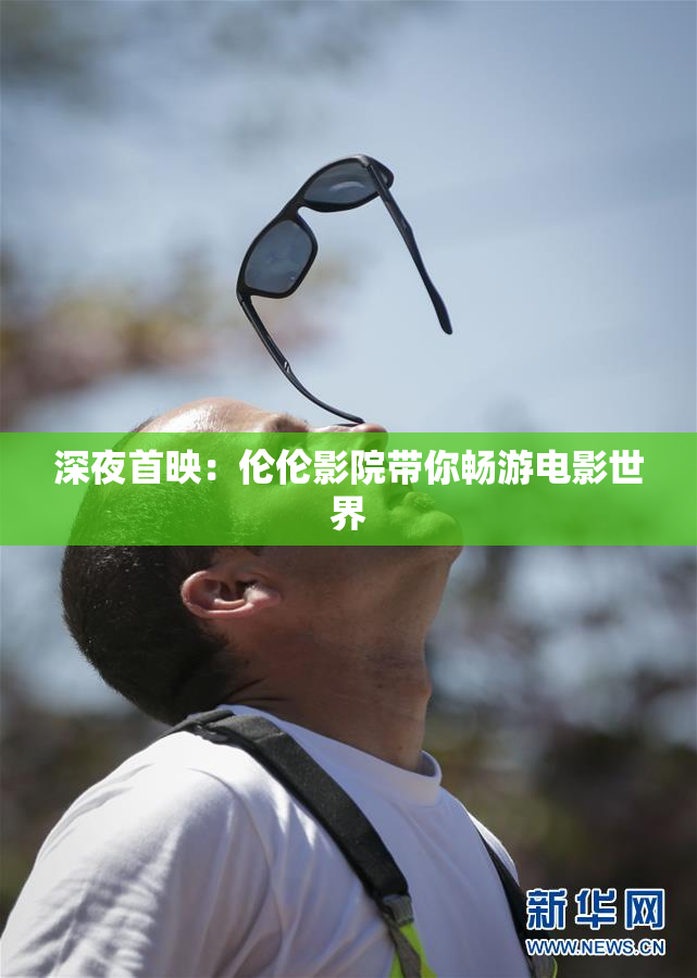 深夜首映：伦伦影院带你畅游电影世界