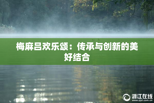 梅麻吕欢乐颂：传承与创新的美好结合