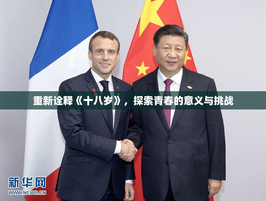 重新诠释《十八岁》，探索青春的意义与挑战