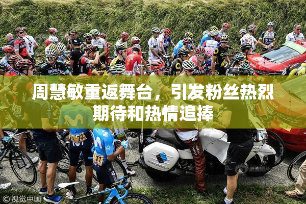 周慧敏重返舞台，引发粉丝热烈期待和热情追捧