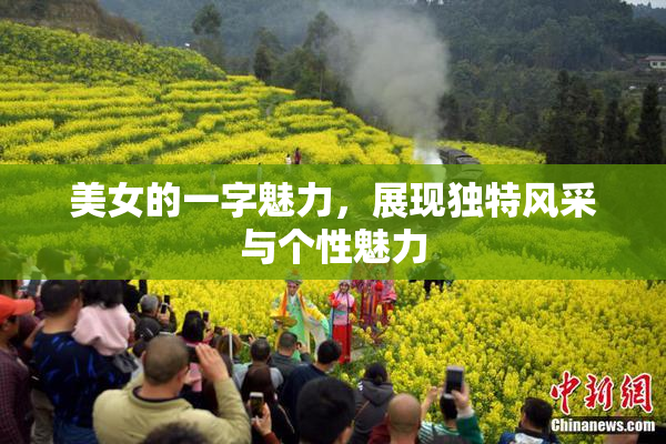 美女的一字魅力，展现独特风采与个性魅力