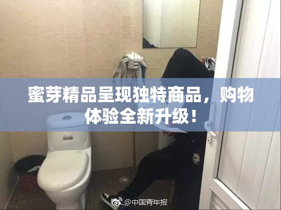 蜜芽精品呈现独特商品，购物体验全新升级！