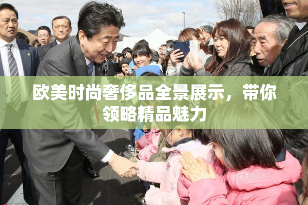 欧美时尚奢侈品全景展示，带你领略精品魅力