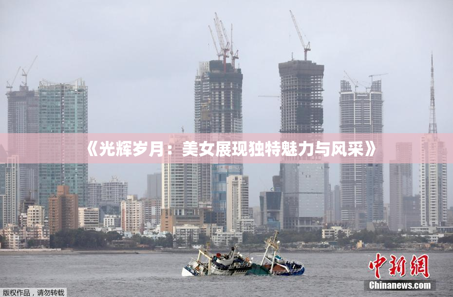 《光辉岁月：美女展现独特魅力与风采》
