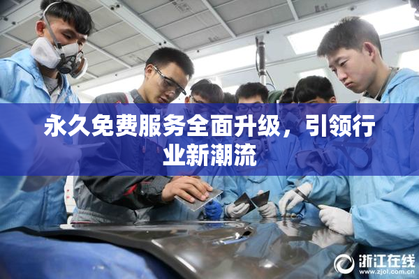 永久免费服务全面升级，引领行业新潮流