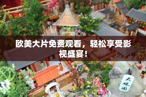 欧美大片免费观看，轻松享受影视盛宴！
