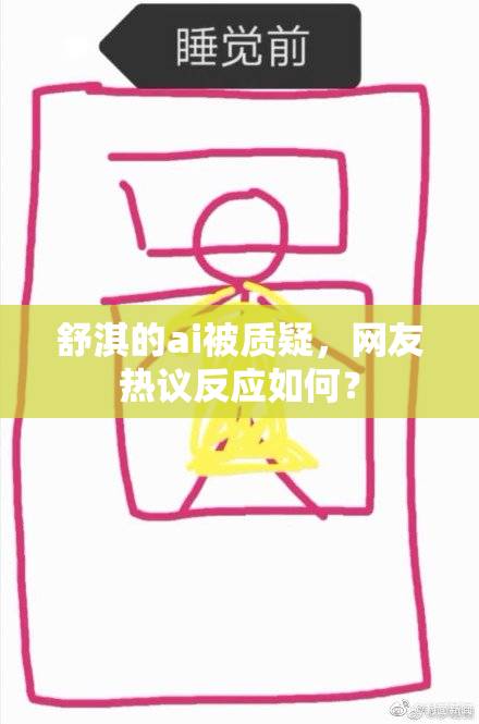 舒淇的ai被质疑，网友热议反应如何？