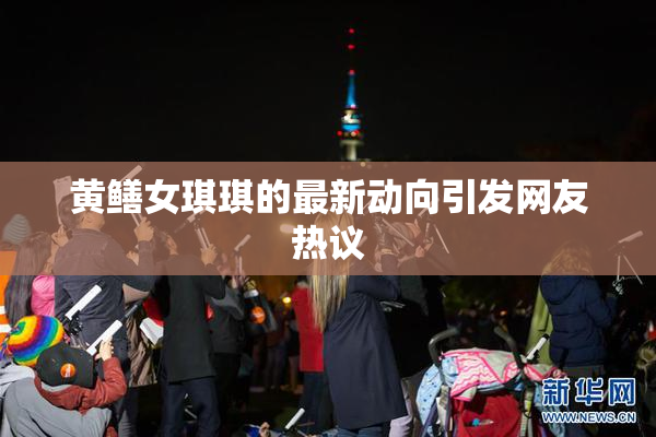 黄鳝女琪琪的最新动向引发网友热议