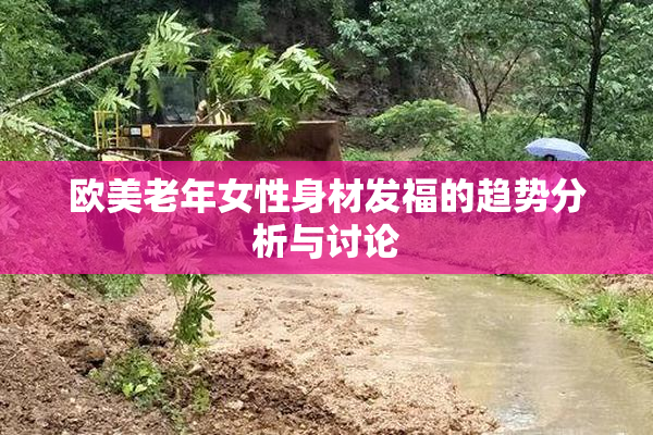 欧美老年女性身材发福的趋势分析与讨论