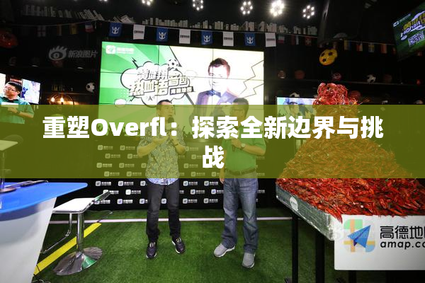 重塑Overfl：探索全新边界与挑战