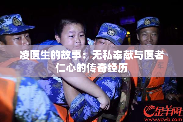 凌医生的故事：无私奉献与医者仁心的传奇经历
