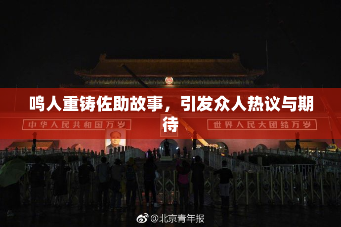 鸣人重铸佐助故事，引发众人热议与期待