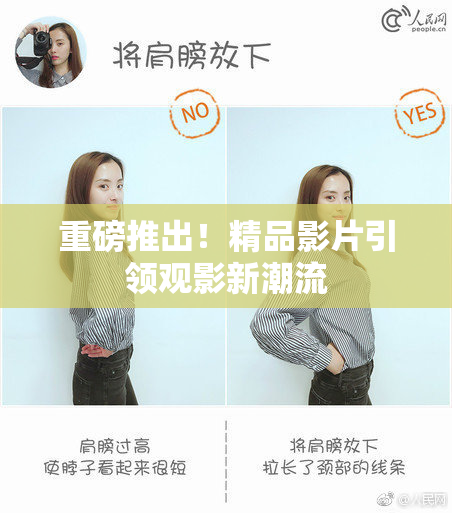 重磅推出！精品影片引领观影新潮流
