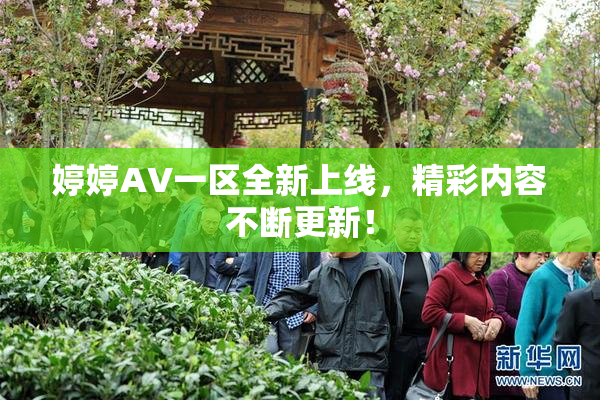 婷婷AV一区全新上线，精彩内容不断更新！