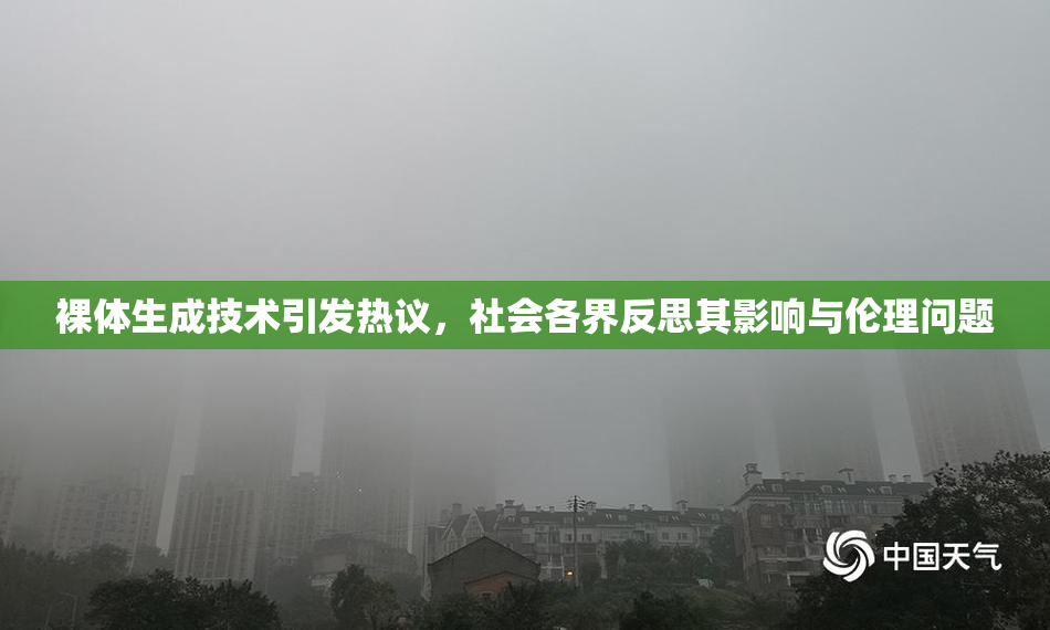 裸体生成技术引发热议，社会各界反思其影响与伦理问题
