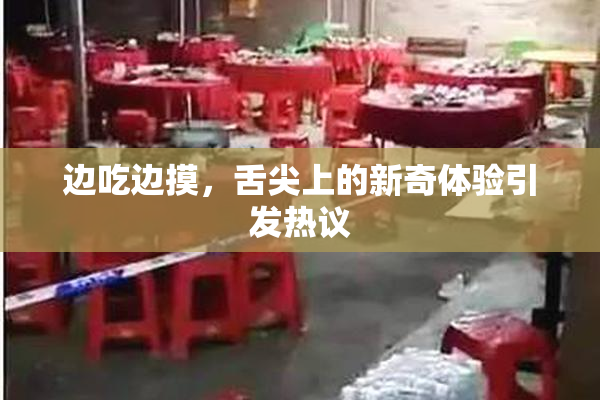 边吃边摸，舌尖上的新奇体验引发热议