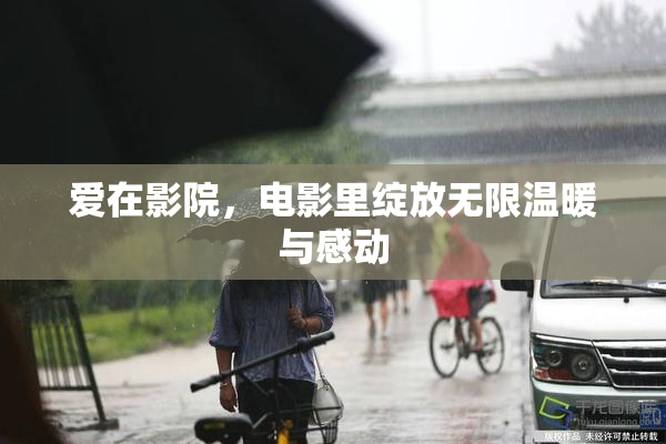 爱在影院，电影里绽放无限温暖与感动