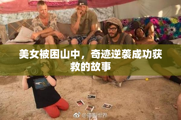 美女被困山中，奇迹逆袭成功获救的故事