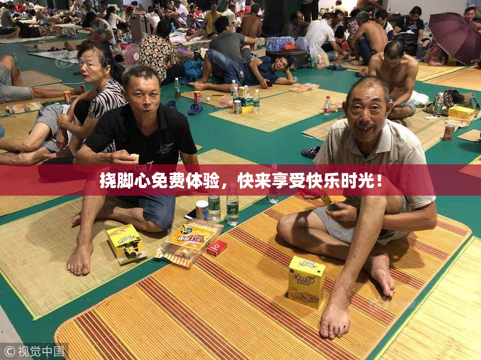 挠脚心免费体验，快来享受快乐时光！