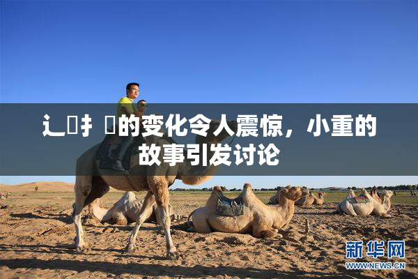 辶喿扌畐的变化令人震惊，小重的故事引发讨论