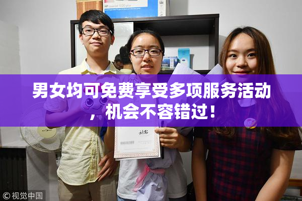 男女均可免费享受多项服务活动，机会不容错过！