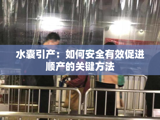 水囊引产：如何安全有效促进顺产的关键方法