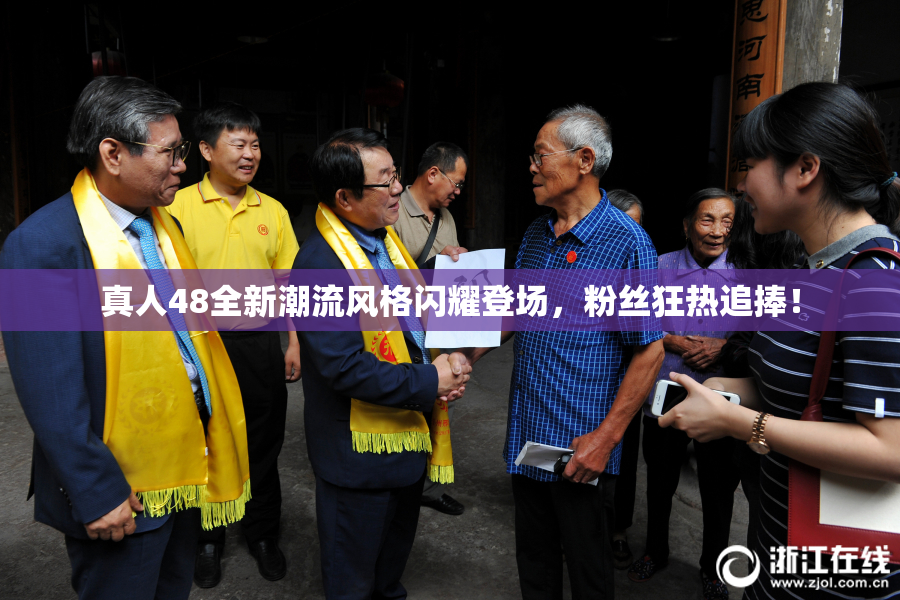 真人48全新潮流风格闪耀登场，粉丝狂热追捧！
