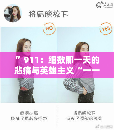 ”911：细数那一天的悲痛与英雄主义“一一凝聚忘却的记忆与铸就的希望