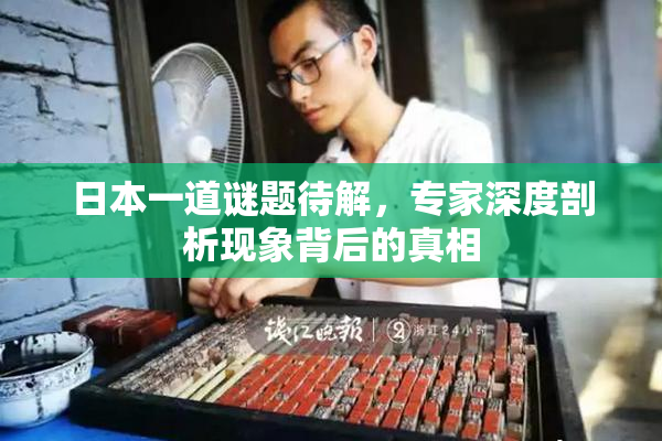日本一道谜题待解，专家深度剖析现象背后的真相