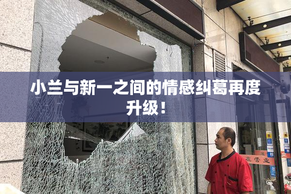 小兰与新一之间的情感纠葛再度升级！