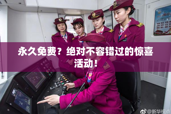 永久免费？绝对不容错过的惊喜活动！