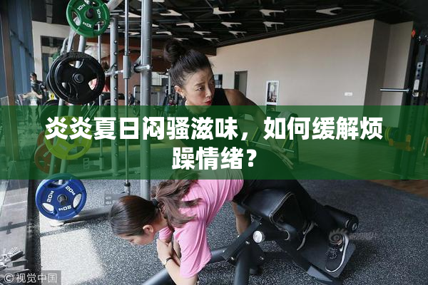 炎炎夏日闷骚滋味，如何缓解烦躁情绪？